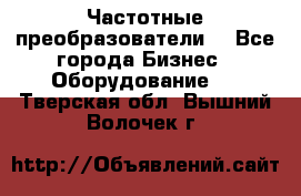 Частотные преобразователи  - Все города Бизнес » Оборудование   . Тверская обл.,Вышний Волочек г.